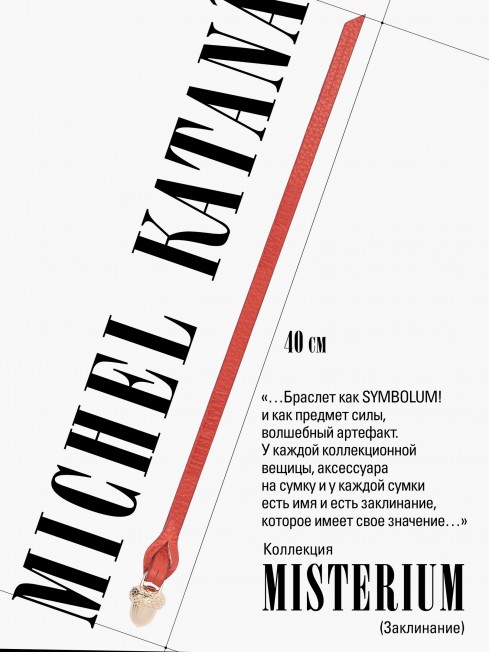 Ремешок на сумку-БРАСЛЕТ-Брелок Унисекс Au-PASSIO AETERNA!